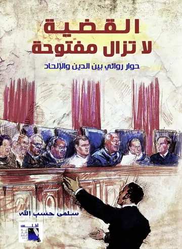 غلاف القضية لا تزال مفتوحة حوار روائي بين ال