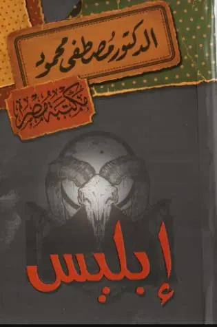 غلاف إبليس