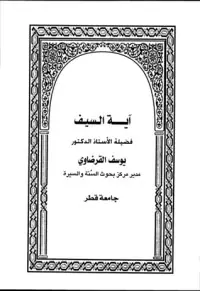 غلاف آية السيف