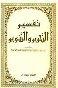 غلاف تفسير التحرير والتنوير 22