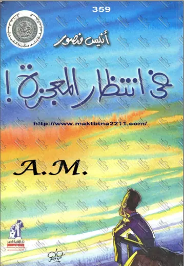 غلاف في انتظار المعجزة