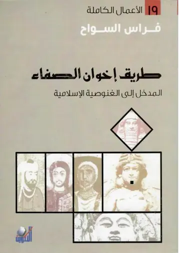 غلاف طريق إخوان الصفاء
