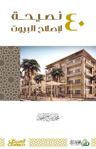 غلاف أربعون نصيحة لإصلاح البيوت