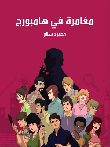 غلاف مغامرة في هامبورج