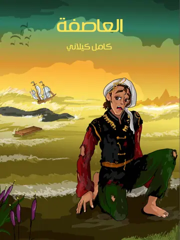 غلاف العاصفة