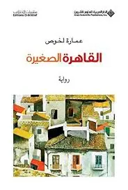 غلاف القاهرة الصغيرة
