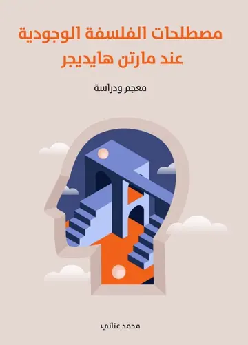 غلاف مصطلحات الفلسفة الوجودية عند مارتن ها