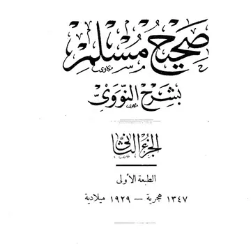 غلاف صحيح مسلم بشرح الإمام النووي الجزء الث