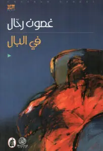 غلاف في البال