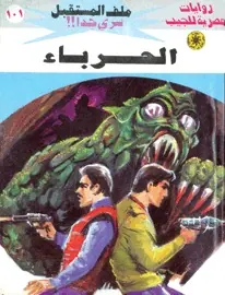 غلاف الحرباء