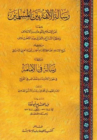 غلاف رسالة الألفة بين المسلمين ويليها رسال