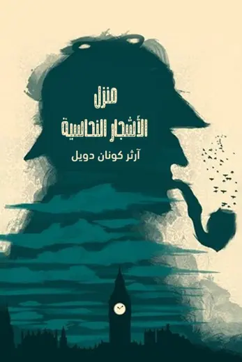 غلاف منزل الأشجار النحاسية