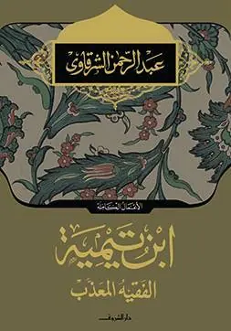 غلاف ابن تيمية الفقيه المعذب