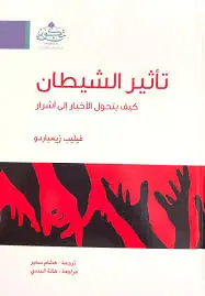 غلاف تأثير الشيطان كيف يتحول الأخيار إلى أش
