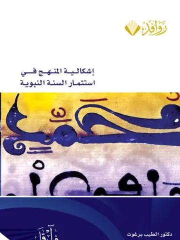 غلاف إشكالية المنهج في استثمار السنة النبو