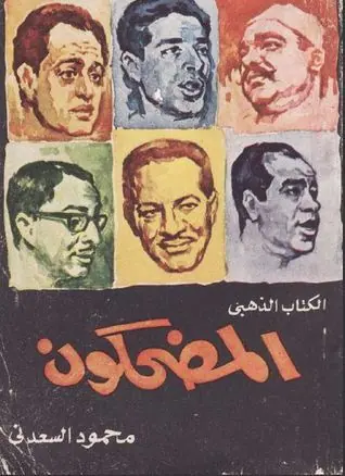 غلاف المضحكون