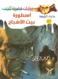 غلاف أسطورة بيت الأشباح