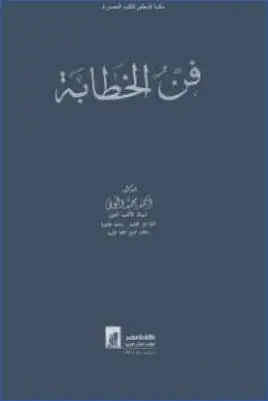 غلاف فن الخطابة