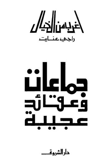 غلاف جماعات وعقائد عجيبة
