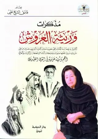 غلاف مذكرات وريثة العروش