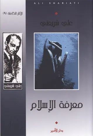 غلاف معرفة الإسلام