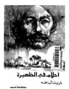 غلاف أحلام في الظهيرة