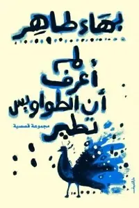 غلاف لم أعرف أن الطواويس تطير