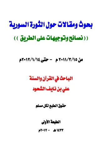 غلاف بحوث ومقالات حول الثورة السورية