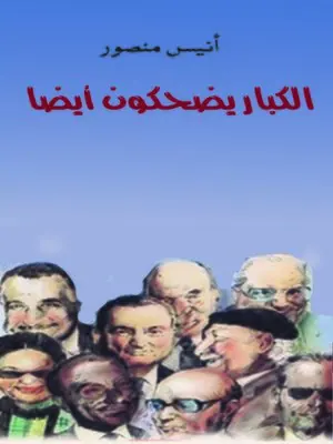 غلاف الكبار يضحكون أيضاً