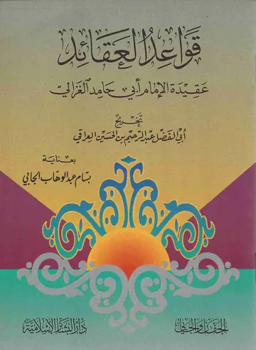 غلاف قواعد العقائد