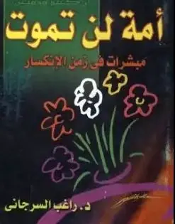 غلاف أمة لن تموت