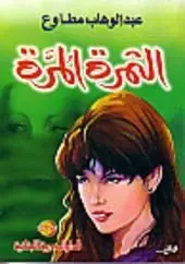 غلاف الثمرة المرة