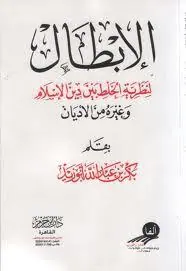 غلاف الإبطال لنظرية الخلط بين دين الإسلام و