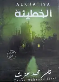 غلاف الخطيئة