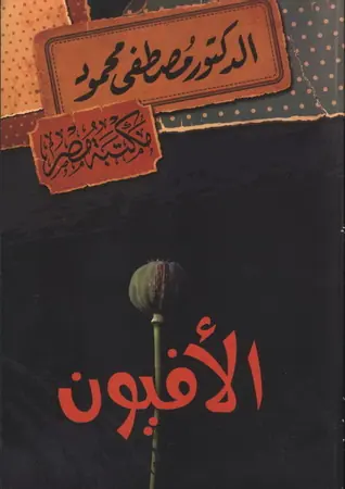 غلاف الأفيون