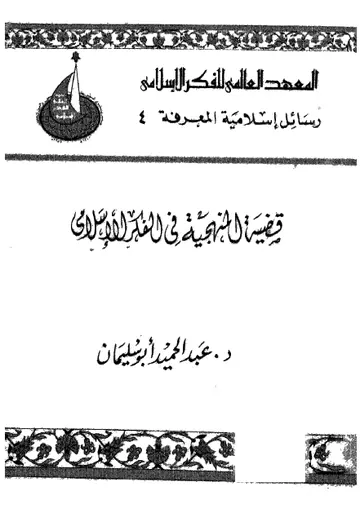 غلاف قضية المنهجية في الفكر الإسلامي