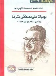 غلاف يوميات علي مصطفى مشرفة