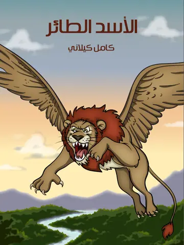 غلاف الأسد الطائر