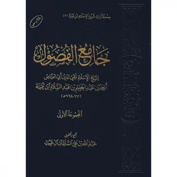 غلاف جامع الفصول