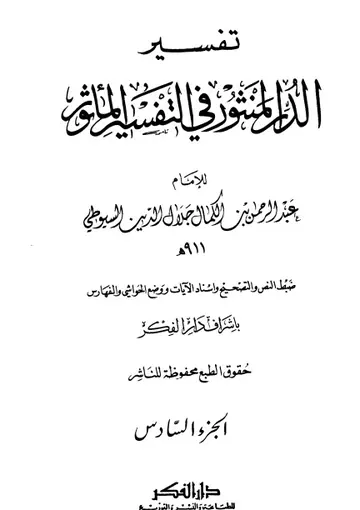 غلاف الدر المنثور في التفسير بالمأثور 6