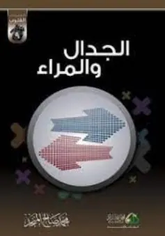 غلاف الجدال و المراء