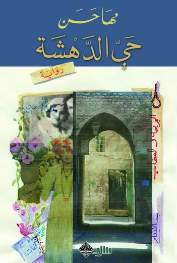 غلاف حي الدهشة