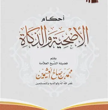 غلاف أحكام الأضحية والزكاة