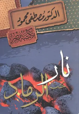 غلاف ‫نار تحت الرماد‬