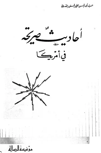 غلاف أحاديث صريحة في أمريكا