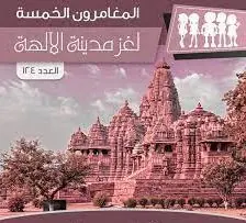 غلاف لغز مدينة الآلهة