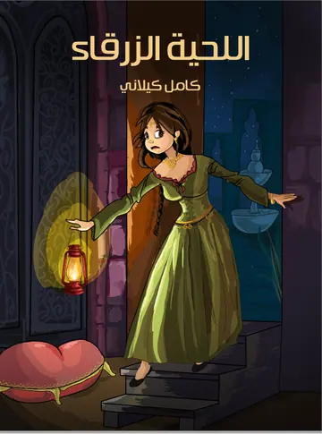 غلاف اللحية الزرقاء