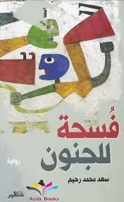غلاف فسحة للجنون