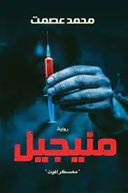 غلاف منيجيل