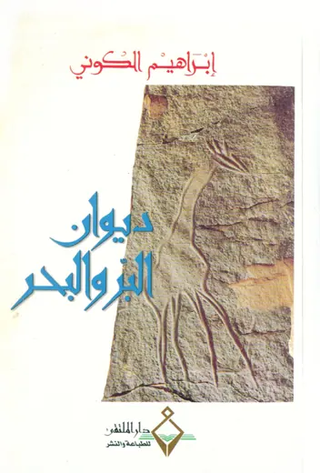غلاف ديوان البر والبحر